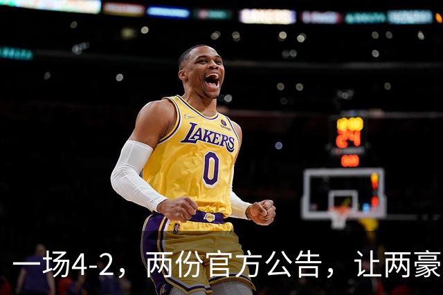 一场4-2，两份官方公告，让两豪门双输！西甲或生变，欧冠留悬念