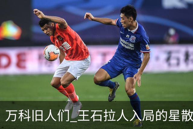 万科旧人们 王石拉人入局的星散前程