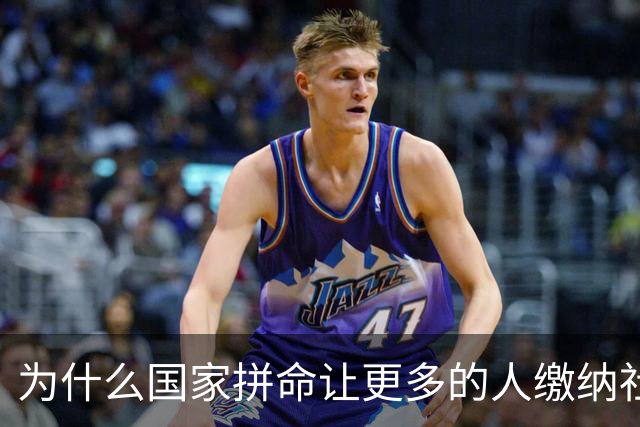 为什么国家拼命让更多的人缴纳社保？