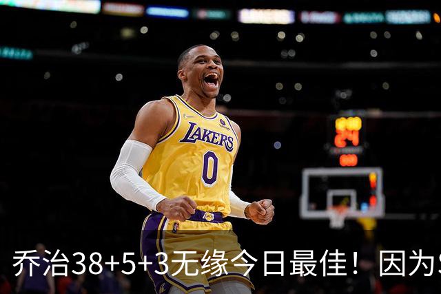 乔治38+5+3无缘今日最佳！因为SGA轰32+5+4，一战打爆文班亚马