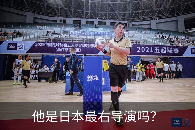 他是日本最右导演吗？