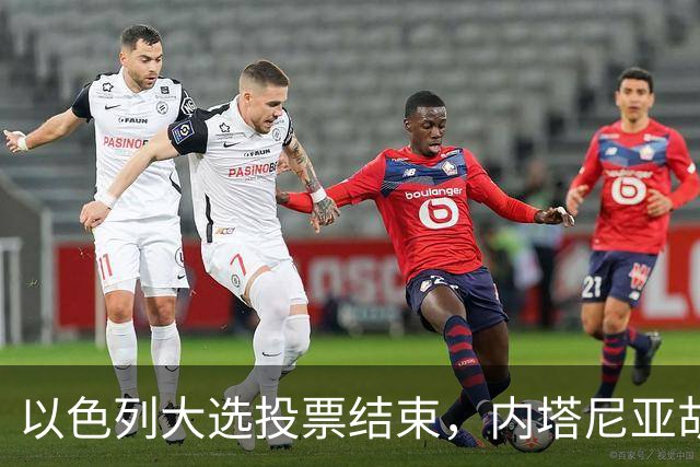 以色列大选投票结束，内塔尼亚胡连任的可能性，已经远远低于下台