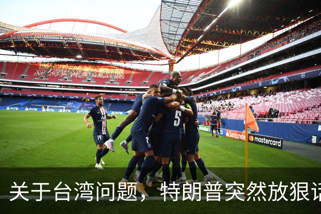关于台湾问题，特朗普突然放狠话，赖清德急了，郑丽文说出真心话