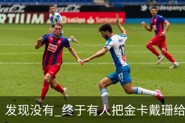 发现没有 终于有人把金卡戴珊给比下去了 尽管她的身高拔了也不行