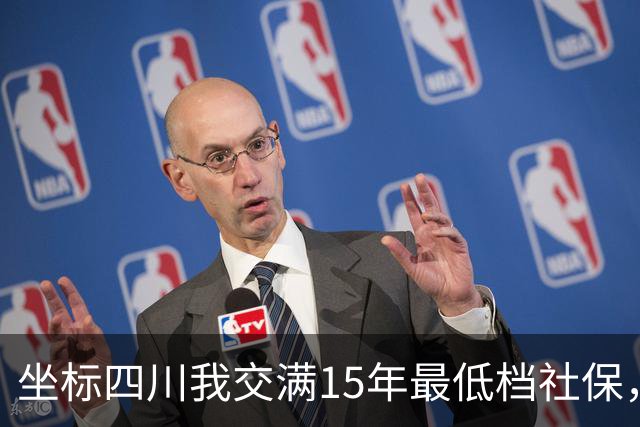坐标四川我交满15年最低档社保，看到退休金核算单那一刻，沉默了