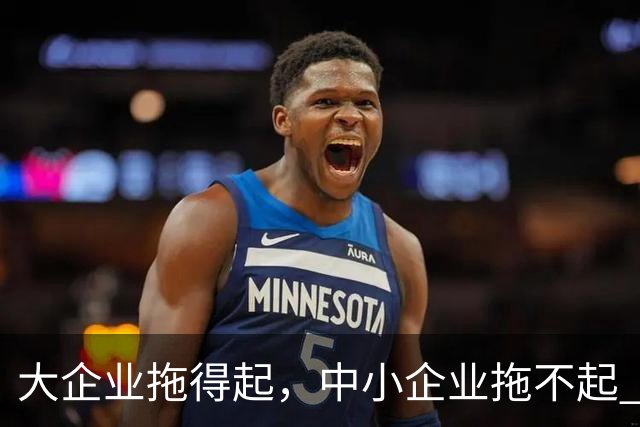 大企业拖得起，中小企业拖不起 | 微观视界