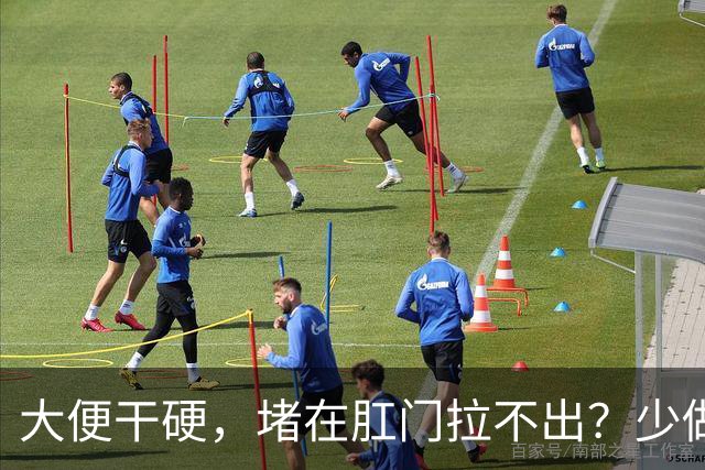 大便干硬，堵在肛门拉不出？少做5件事，助你排便顺畅，远离便秘