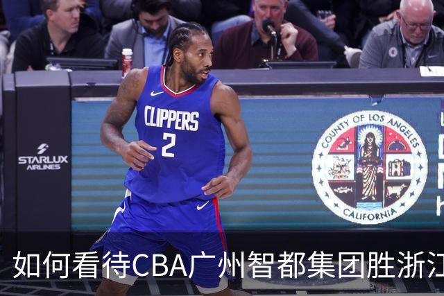 如何看待CBA广州智都集团胜浙江稠州金租