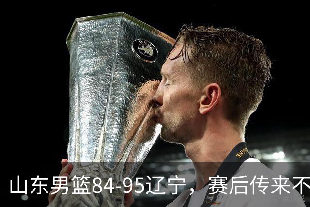 山东男篮84-95辽宁，赛后传来不可思议事实，邱彪教练一针见血