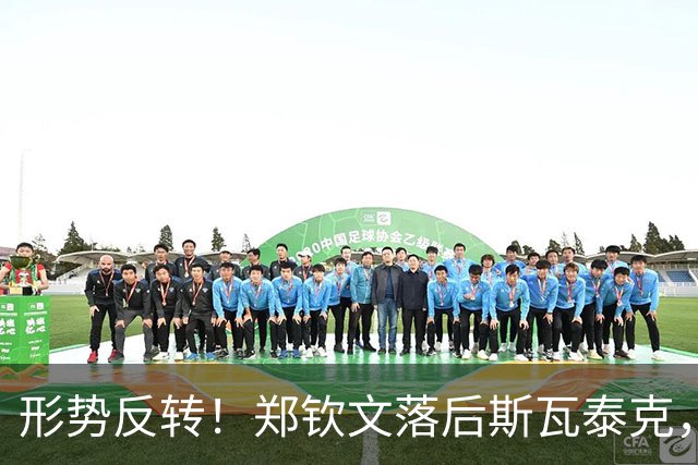 形势反转！郑钦文落后斯瓦泰克，48%比52%，期待上演逆风翻盘！