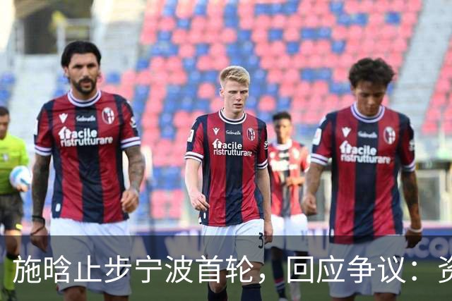施晗止步宁波首轮，回应争议：资格赛外卡也挺好，能多拿些积分