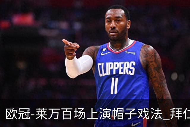 欧冠-莱万百场上演帽子戏法 拜仁5-2大胜提前出线