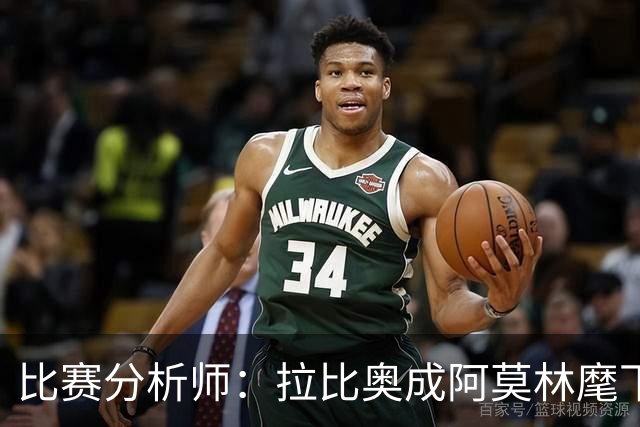 比赛分析师：拉比奥成阿莫林麾下米兰关键球员，球队渐入佳境
