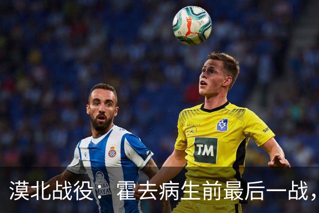 漠北战役：霍去病生前最后一战，到底有多可怕？战损比高达78%