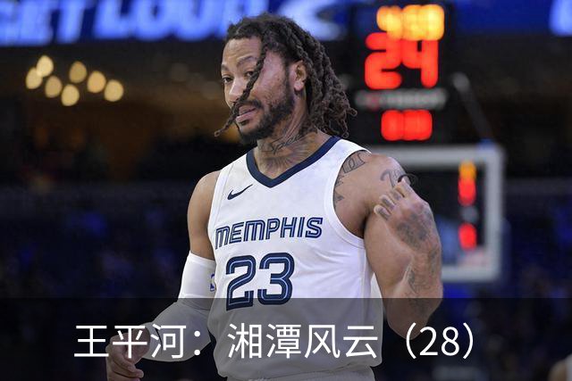 王平河：湘潭风云（2/8）
