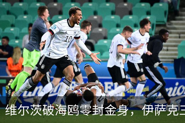 维尔茨破海鸥零封金身，伊萨克三连斩，利物浦2-0复仇布莱顿