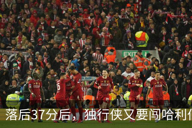 落后37分后，独行侠又要闯哈利伯顿主场首秀