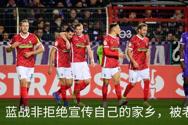 蓝战非拒绝宣传自己的家乡，被老家人骂上热搜，忘恩负义