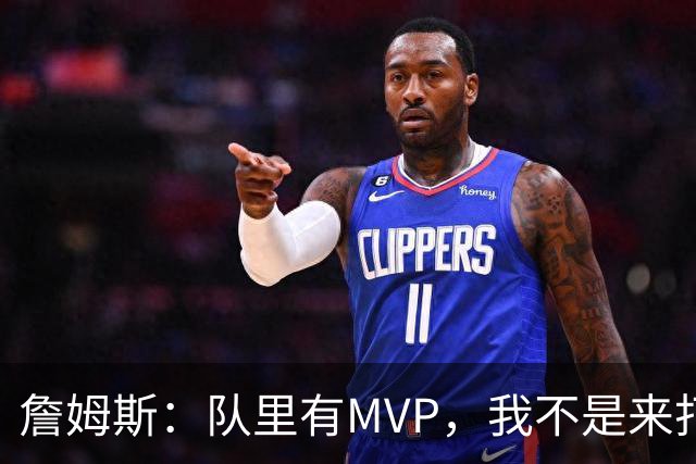 詹姆斯：队里有MVP，我不是来打中锋的