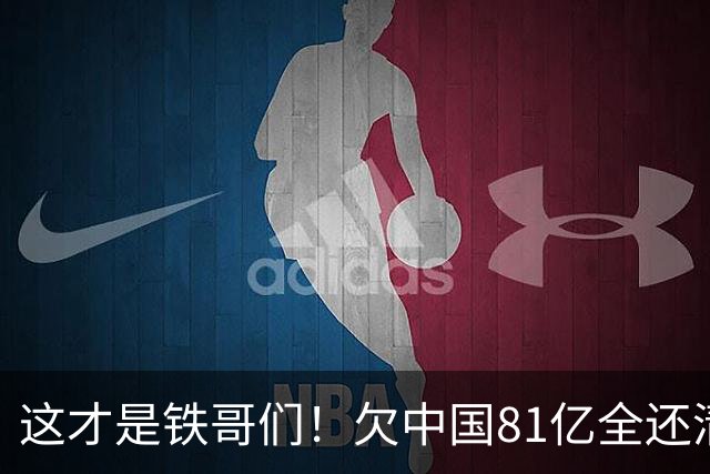 这才是铁哥们！欠中国81亿全还清，还赠百亿大礼，西方国家都眼红