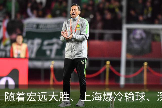 随着宏远大胜、上海爆冷输球、深圳惨败58分，CBA又乱了！最新联赛积分榜如下