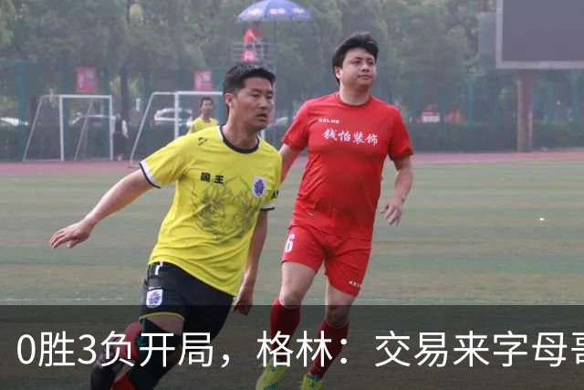 0胜3负开局，格林：交易来字母哥就得掏空阵容深度