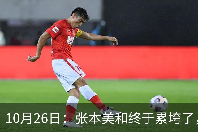 10月26日：张本美和终于累垮了，与陈熠打到时，在暂停期间