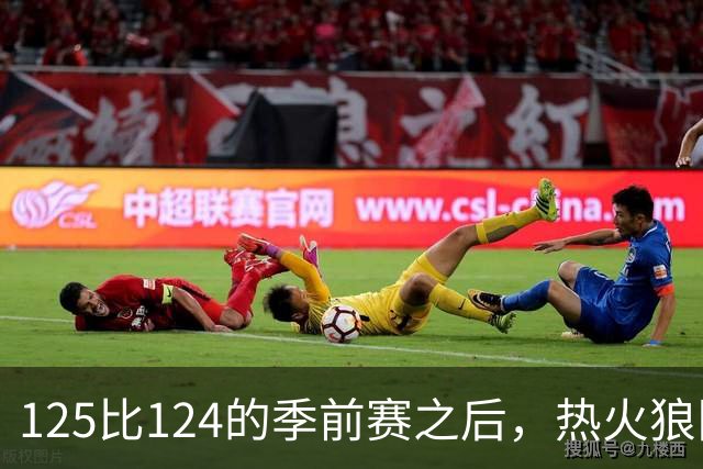 125比124的季前赛之后，热火狼队揭幕战要来了