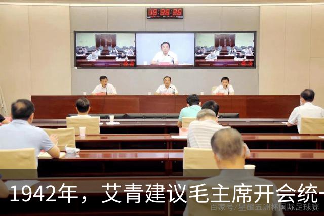 1942年，艾青建议毛主席开会统一文艺界思想，主席反问：我说话有人听吗？