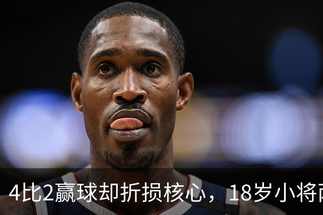 4比2赢球却折损核心，18岁小将两助攻接班萨拉赫？