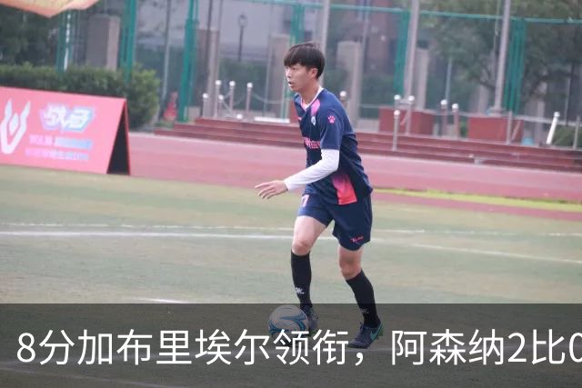 8分加布里埃尔领衔，阿森纳2比0埃弗顿追平曼城积分